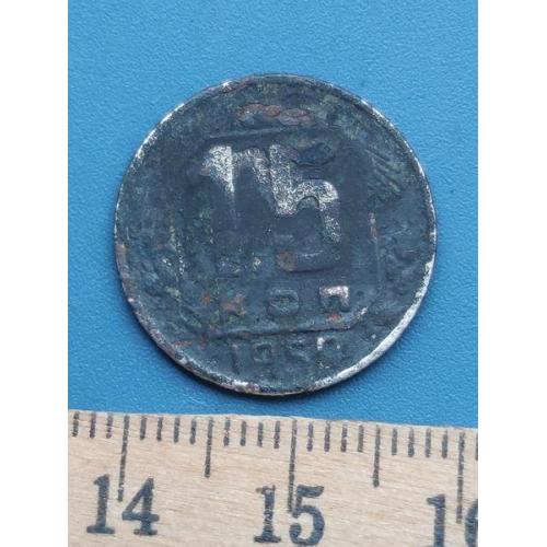 СССР - 15 копеек 1950 года - Б/У .