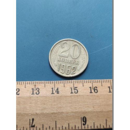 СССР - 20 копеек 1962 год . Б/У .