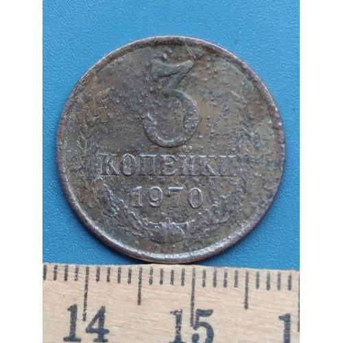 СССР - 3 копейки 1970 года - Б/У .