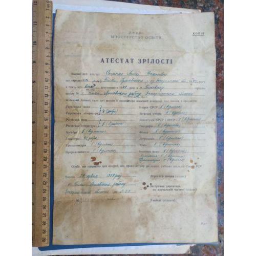 СССР - Документ - Атестат зрілості - 1958 год . Антиквариат - Б/У .