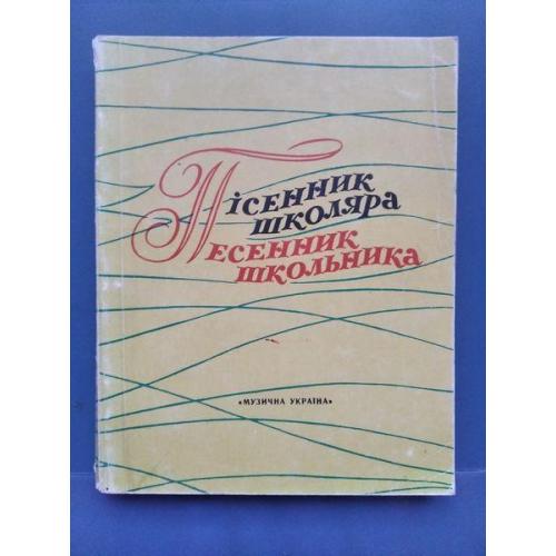 СССР - Книга - Киев 1978 года - Песенник школьника - Б/У .