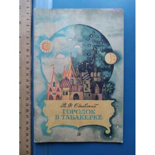 СССР - Книга - В.Ф.Одоевский - "Городок в табакерке" - изд. Москва -Детская литература 1979 г.- Б/У