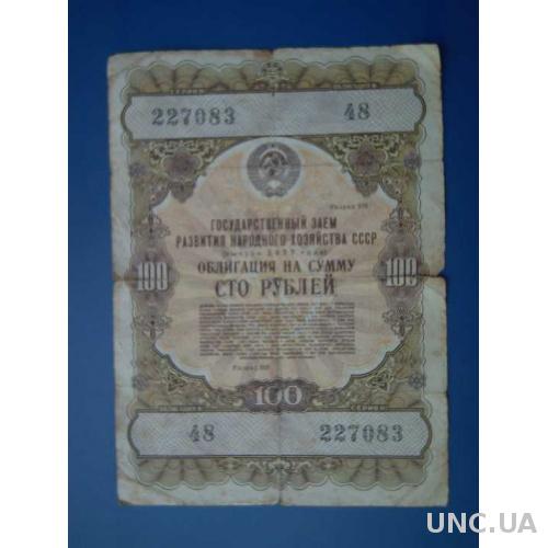 СССР - Облигация 1957 год на сумму 100 рублей