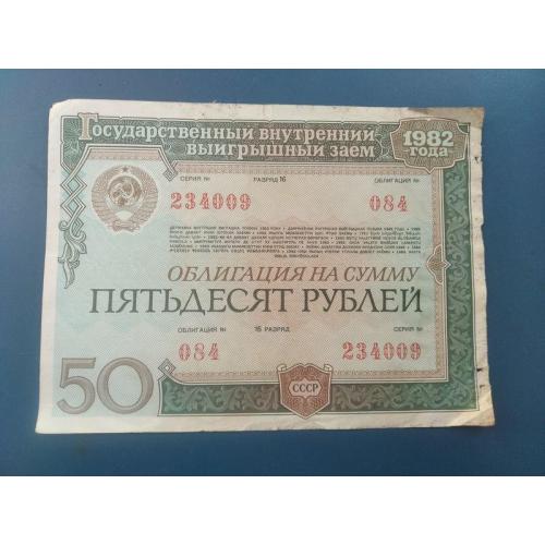 СССР - Облигация на сумму пятьдесят рублей ( выпуск 1982 года ) 50 рублей ( разряд 16 ) . В/З .Б/У .