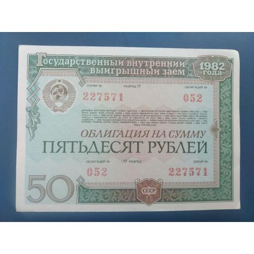 СССР - Облигация на сумму пятьдесят рублей ( выпуск 1982 года ) 50 рублей ( разряд 17 ) . В/З .Б/У .