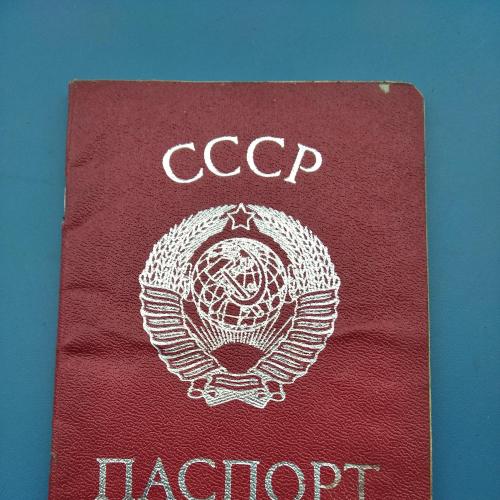 СССР - Паспорт СССР - Гознак 1975 года - Б/У .
