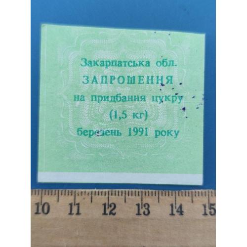 СССР - Талон на сахар - Березень 1991 року - ЗАКАРПАТСКАЯ обл. - Б/У . RR .