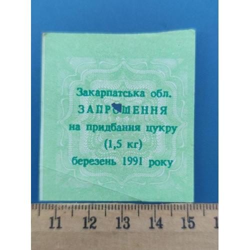 СССР - Талон на сахар - Березень 1991 року - ЗАКАРПАТСКАЯ обл. - Б/У . RR .