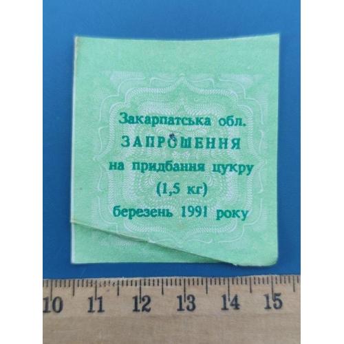 СССР - Талон на сахар - Березень 1991 року - ЗАКАРПАТСКАЯ обл. - Б/У . RR .