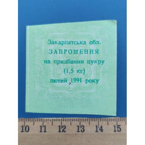 СССР - Талон на сахар - Лютий 1991 року - ЗАКАРПАТСКАЯ обл. - Б/У . RR .