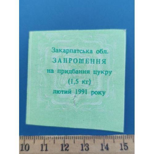 СССР - Талон на сахар - Лютий 1991 року - ЗАКАРПАТСКАЯ обл. - Б/У . RR .