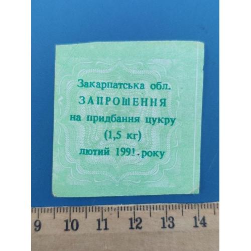 СССР - Талон на сахар - Лютий 1991 року - ЗАКАРПАТСКАЯ обл. - Б/У . RR .