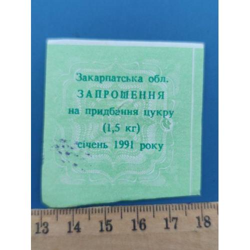 СССР - Талон на сахар - Січень 1991 року - ЗАКАРПАТСКАЯ обл. - Б/У . RR .