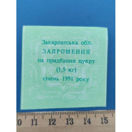 СССР - Талон на сахар - Січень 1991 року - ЗАКАРПАТСКАЯ обл. - Б/У . RR .