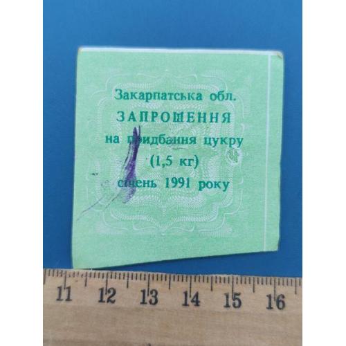 СССР - Талон на сахар - Січень 1991 року - ЗАКАРПАТСКАЯ обл. - Б/У . RR .