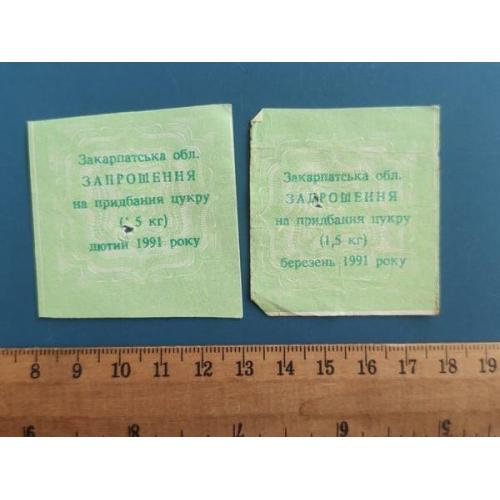 СССР - Талоны на сахар - 1991 год - ЗАКАРПАТСКАЯ обл. - ОДНИМ лотом . Б/У . RR .