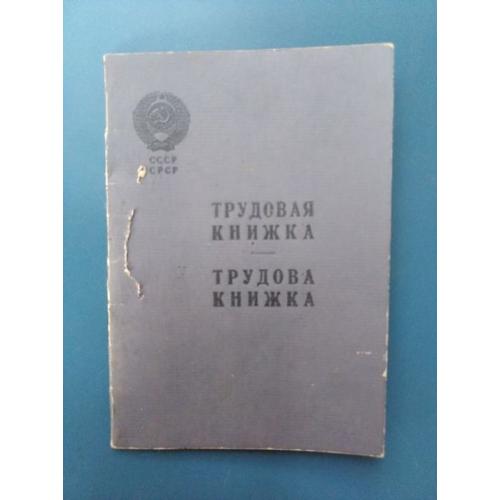 СССР - Трудовая книжка - 1962 года , - Гознак 1957 года - Антиквариат . Б/У . Все страницы на месте