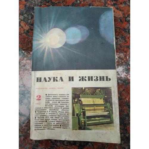 СССР - Журнал " Наука и Жизнь " № 2 - 1972 года - Б/У .(ц 500)