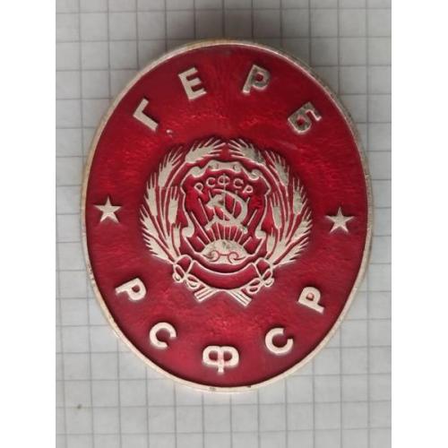 СССР - Значок - Геральдика - герб - большой - клеймо - Л/М - Б/У .