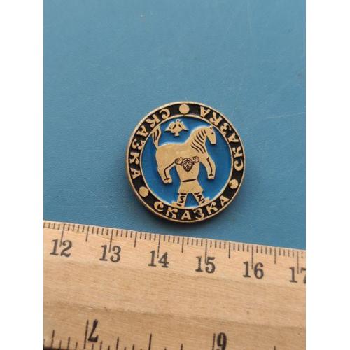 СССР - Значок - " Сказка " - Л/М - Б/У .