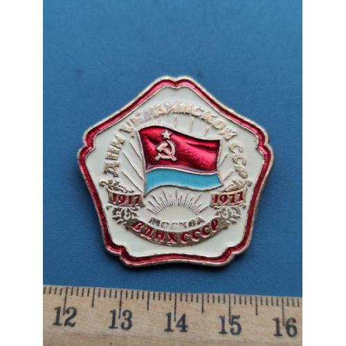 СССР - значок - ВДНХ - 1977 год - ХХ век - клеймо - Б/У .