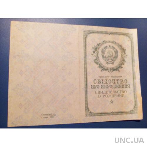 Свидетельство о рождении СССР - Гознак 1957 года.