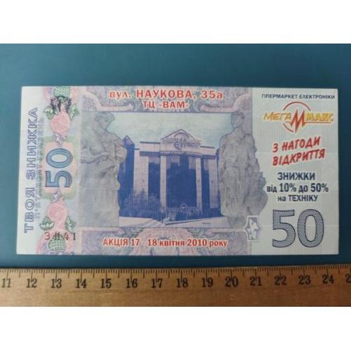 Украина - 50 гривень - скидка - бонусные деньги . Б/У .