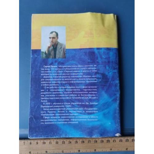 Украина - Книга - С.Удовик " Какая Украина нам нужна " - год выпуска 2001 - Киев . Б/У . Редкость .