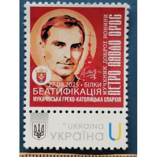 Украина - Редчайшая марка - БЕАТИФИКАЦИЯ - БИЛКИ - 27,09,2025 г. - негашенная - маленький тираж -RR
