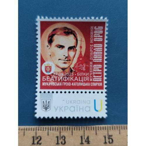Украина - Редчайшая марка - БЕАТИФИКАЦИЯ - БИЛКИ - 27,09,2025 г. - негашенная - маленький тираж -RR