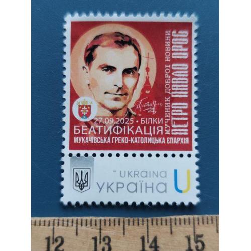 Украина - Редчайшая марка - БЕАТИФИКАЦИЯ - БИЛКИ - 27,09,2025 г. - негашенная - маленький тираж -RR