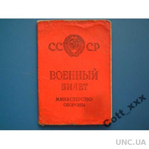 Военный билет 1964 года выдачи - СССР