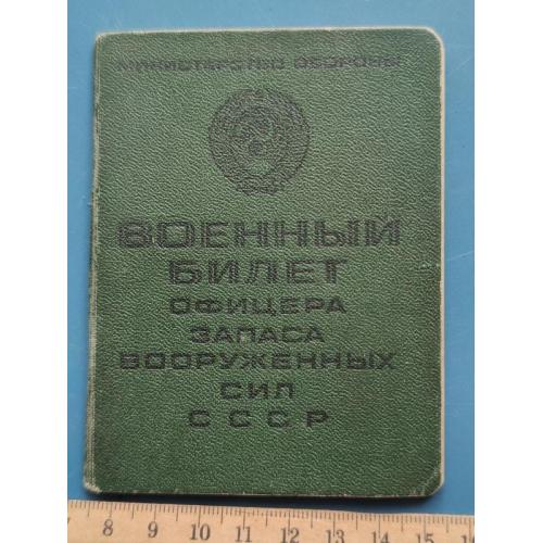 Военный билет СА СССР - Офицера запаса - выданный 1967 года . - Антиквариат - Б/У .