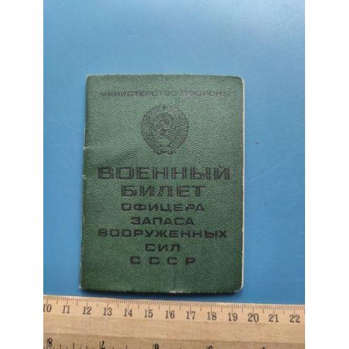 Военный билет СА СССР - Офицера запаса - выданный 1968 года . - Антиквариат - Б/У .