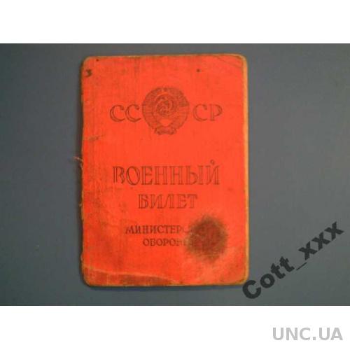 Военный билет СССР 1967 года