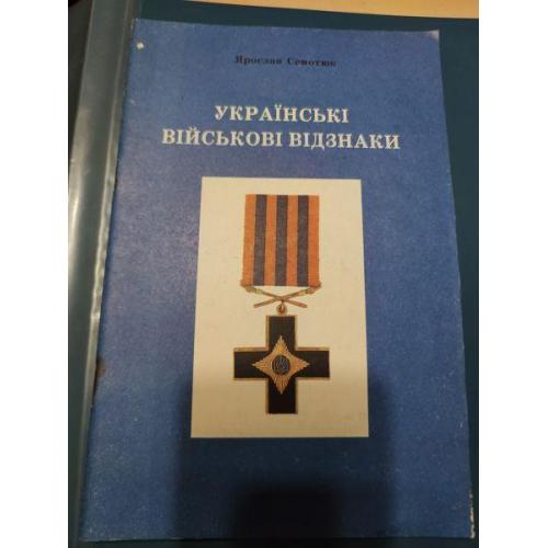 Ярослав Семотюк - Українські військові відзнаки - Торонто 1991 рік - Канада .