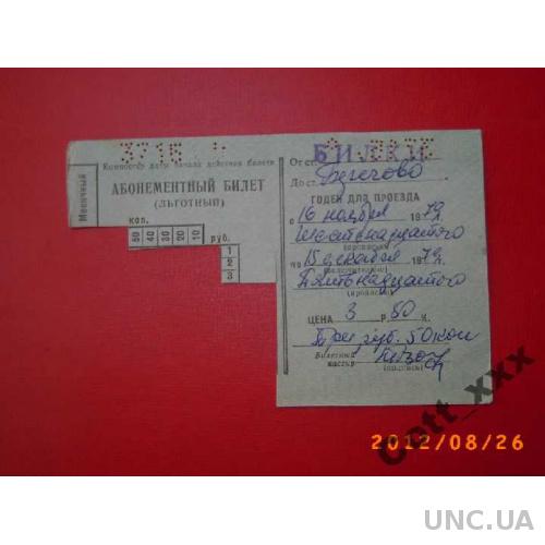 Ж/Д билет СССР-узкоколейка-Зап.Украина 1979 год