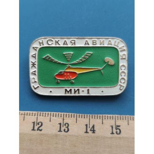Значок - СССР - Авиация - Вертолёт - Л/М - Б/У .