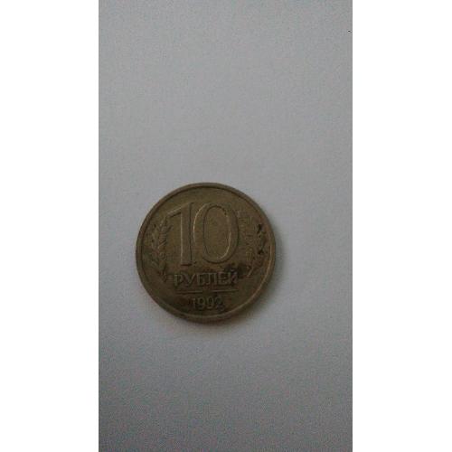 10 рублей, 1992 Не магнетик Отметка монетного двора: "ЛМД" - Ленинград