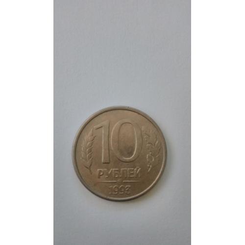 10 рублей, 1993 Магнетик Отметка монетного двора: "ММД" - Москва
