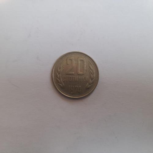 20 стотинок, 1974
