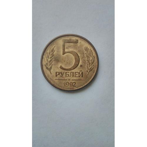 5 рублей, 1992 Отметка монетного двора: "М" - Москва