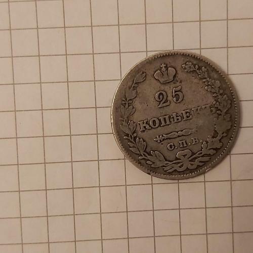 25 копеек 1827 год серебро