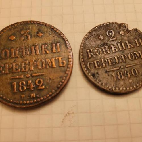 3 и 2 копейки серебром Е.М. 1842 и 1840 гг. медь