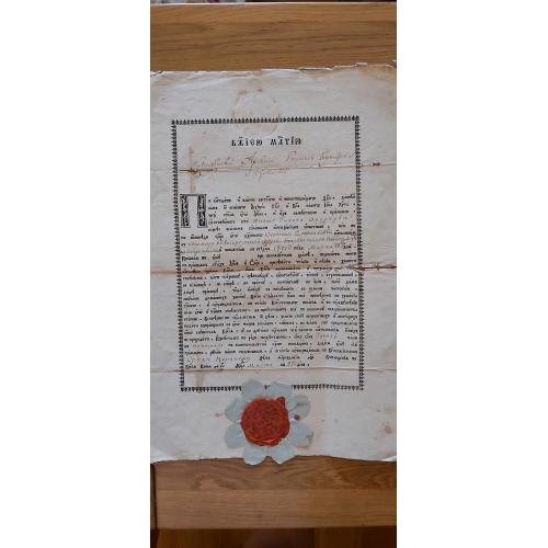 Ставленая Грамота Документ 1800 год