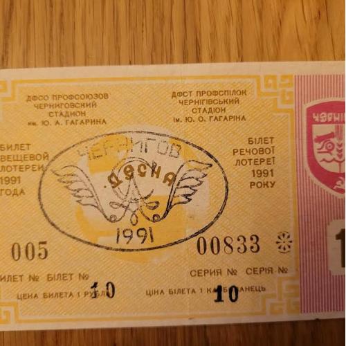 Футбольная лотерея Десна Чернигов 1991 год первый выпуск