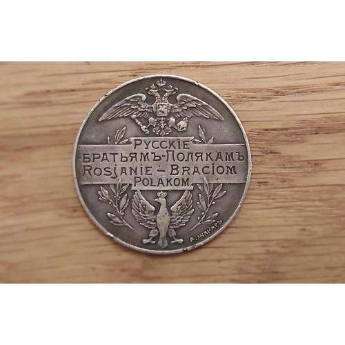 медаль настольная русские братьям полякам русского нумизматического общества 1914 год серебро