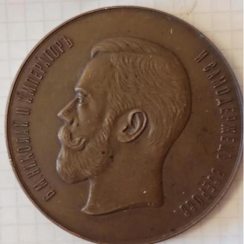 Медаль в память открытия Императорского Саратовского Университета 1909г.