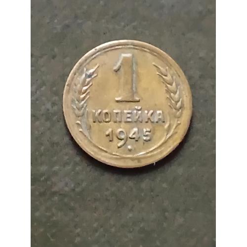 1 коп.1945 рік
