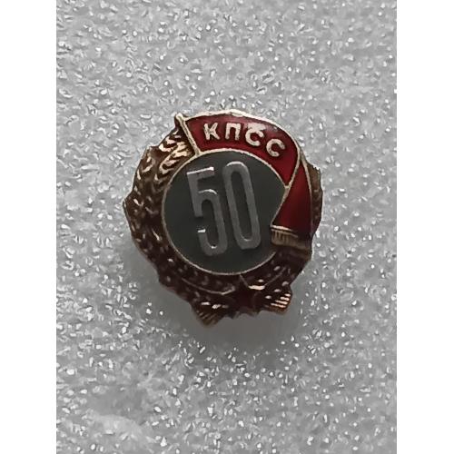 50 лет кпсс